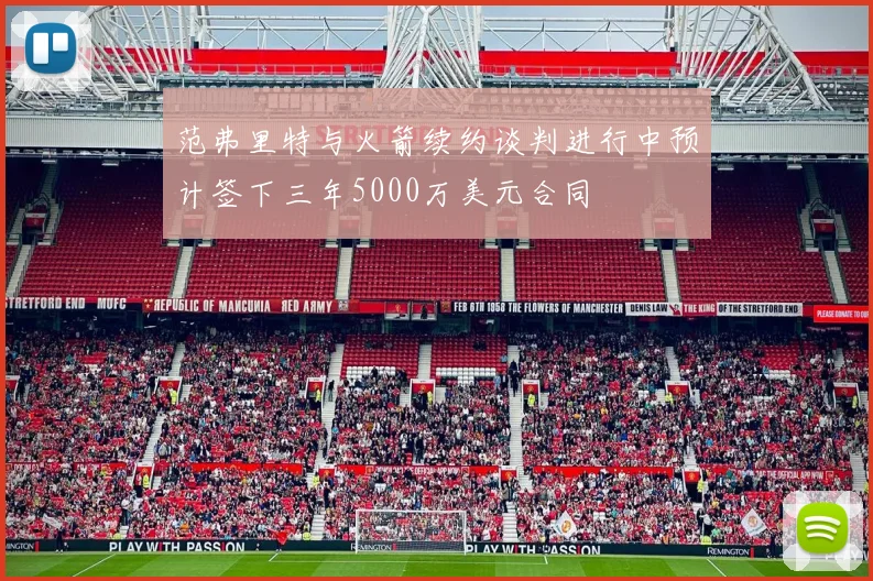 范弗里特与火箭续约谈判进行中预计签下三年5000万美元合同