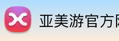 亚美游官方网站 Logo